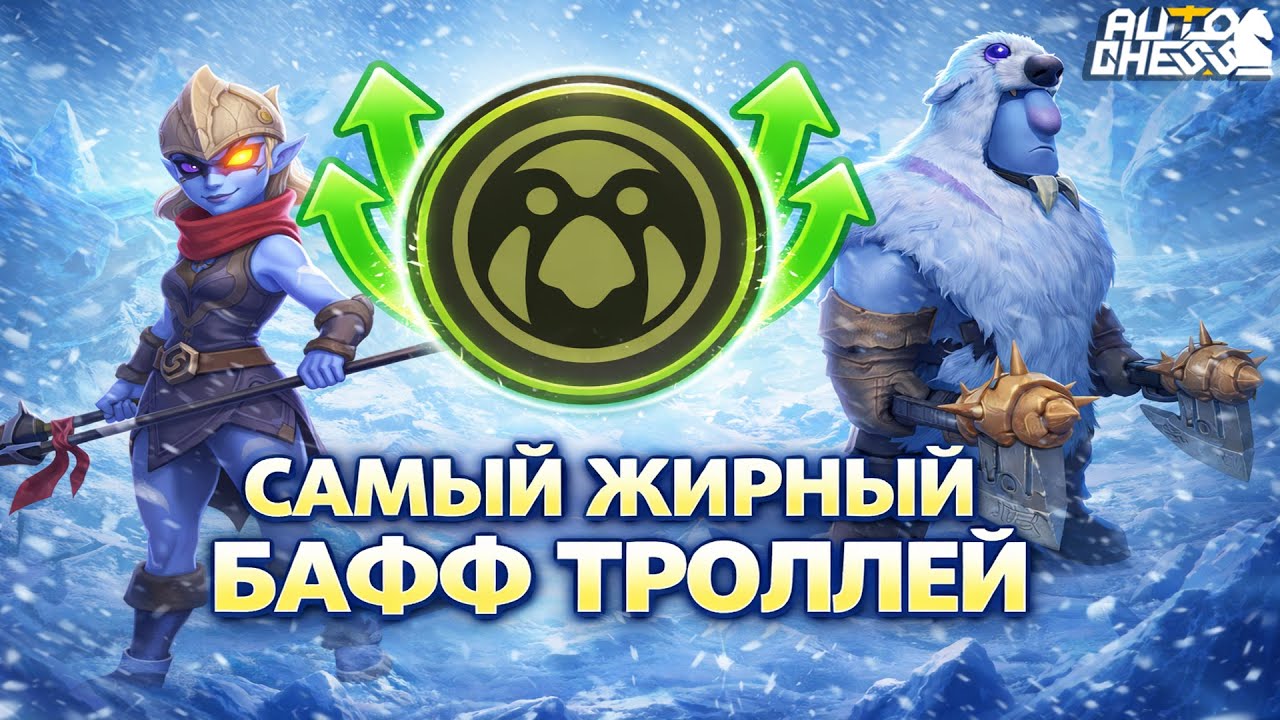 САМЫЙ ЖИРНЫЙ БАФФ ТРОЛЛЕЙ! ► Auto Chess S34