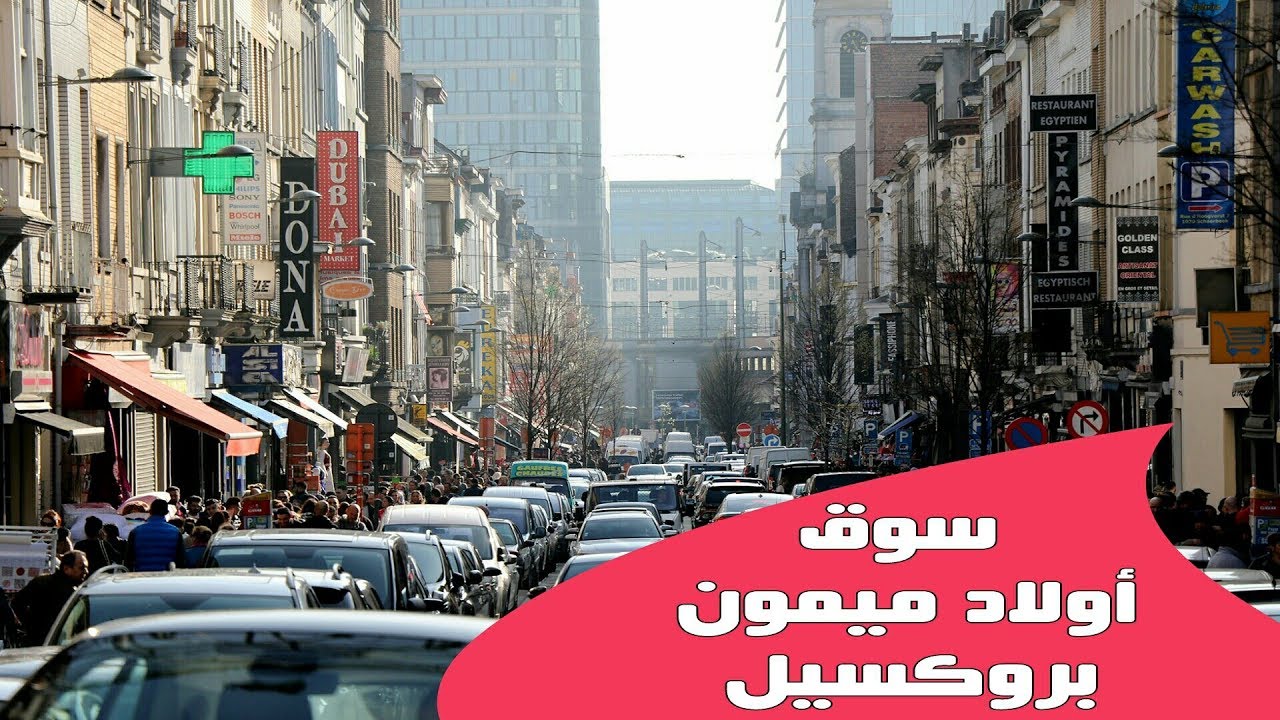 شاهد مغربي فبلجيكا يتجول في سوق المغاربة ببروكسيل rue brabant
