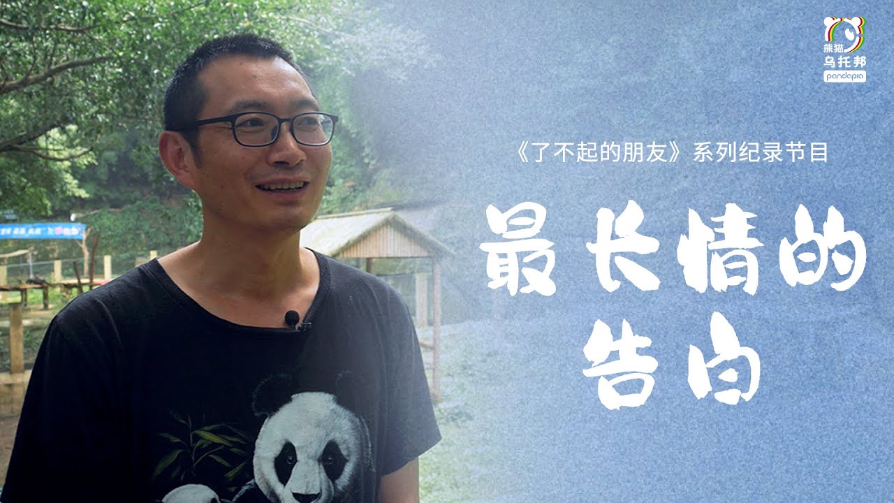 【了不起的朋友 第8话】没见过襁褓中儿子模样的他，却见过熊猫粉嫩的样子