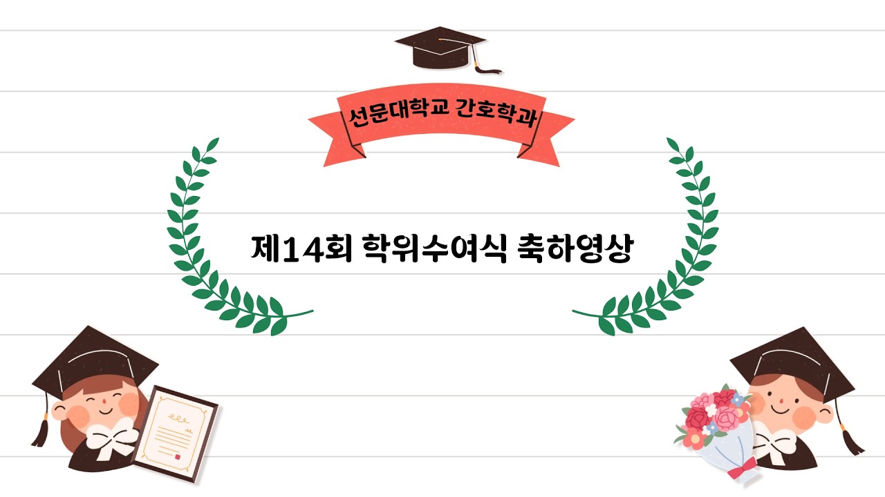 [선문대학교 간호학과] 제14회 학위수여식 축하 영상