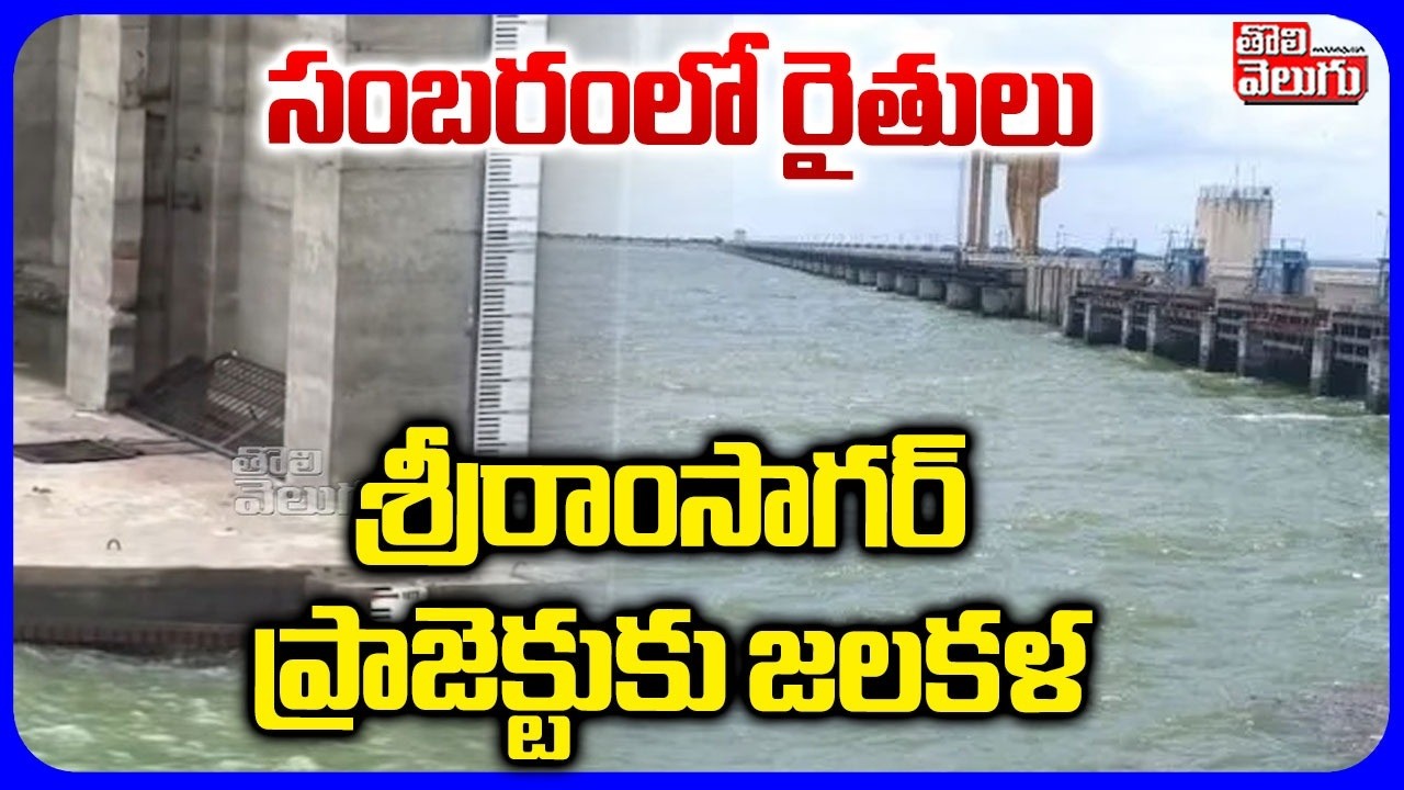 శ్రీరాంసాగర్ ప్రాజెక్టుకు జలకళ | Sri Ramsagar Project | Telangana Rains | Farmers | Tolivelugu