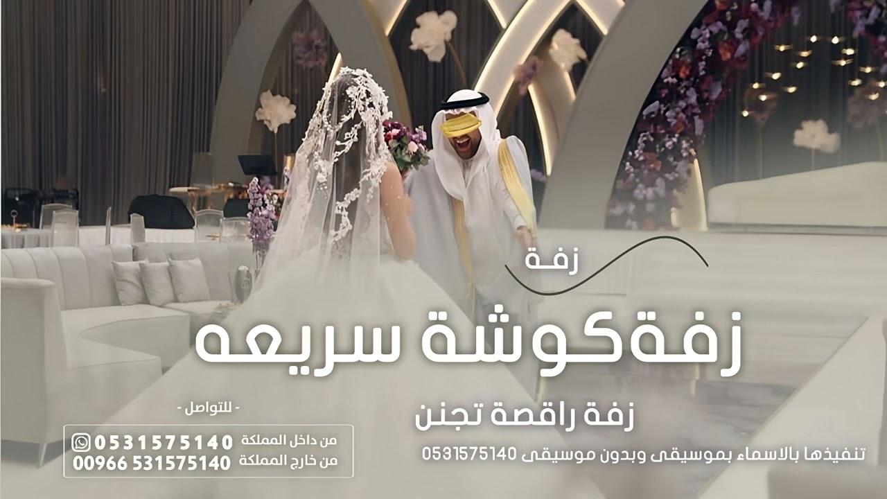 زفة كوشه سريعه - محمدعبده اغاني كوشة حماسيه