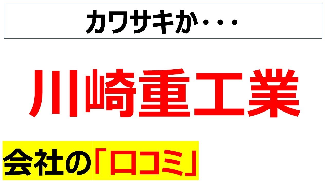 [川崎重労働]川崎重工業の会社の口コミを20件紹介します