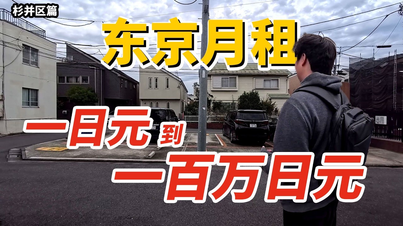 1日圓到100萬日圓能在東京租到什麼樣的房子？【杉並區篇】