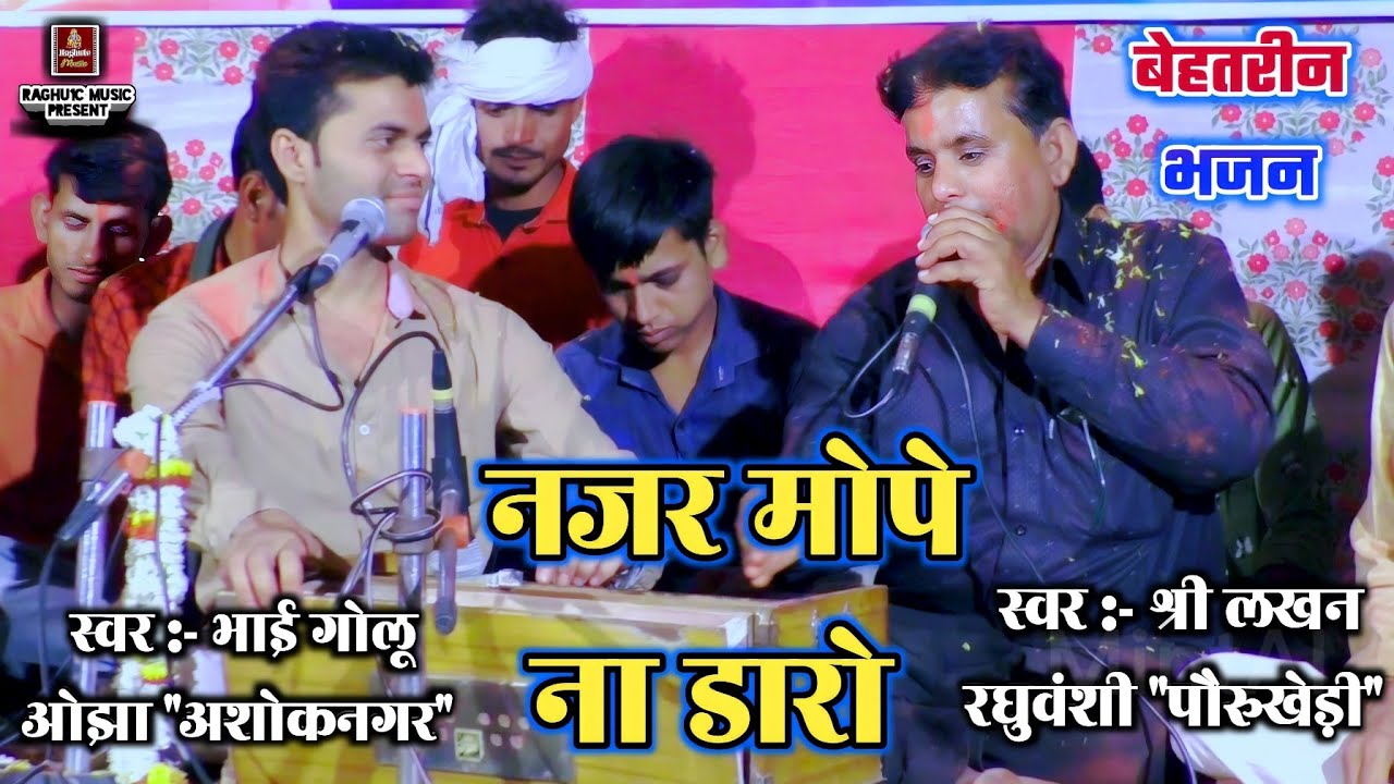 बेहतरीन भजन पेशकश/नजर मोपे ना डारो/भाई गोलू ओझा/श्री लखन रघुवंशी/Nazar Mope Na Dar/Hindi Bhajan 2022