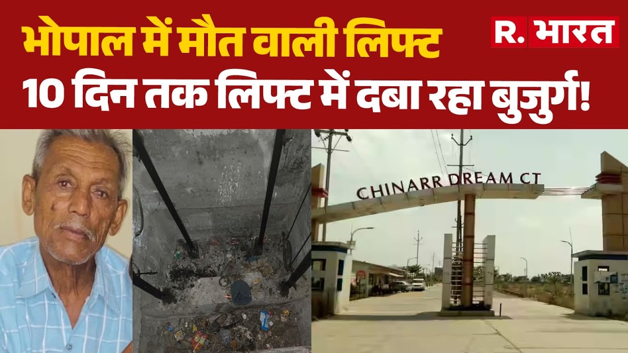 Dream City Lift Accident: भोपाल में मौत वाली लिफ्ट,10 दिन तक लिफ्ट में दबा रहा बुजुर्ग!| Lift Horror