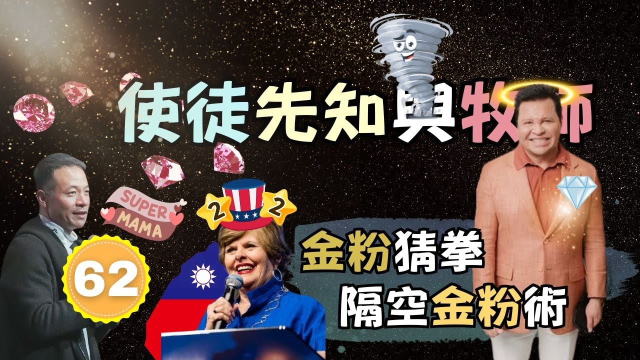 【真假難辨嗎？】使徒、先知與牧師的假神蹟 ～ 2️⃣ 金粉猜拳、3️⃣ 隔空金粉術😖