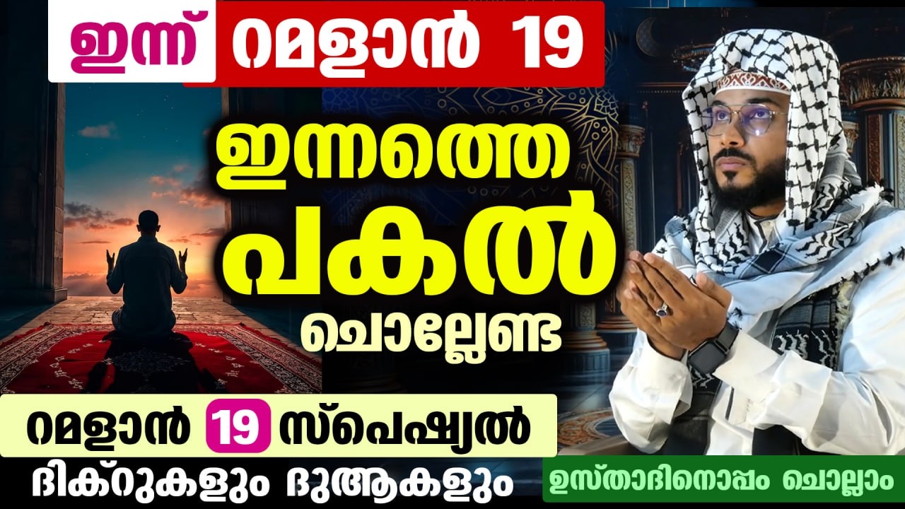 ഇന്ന് റമളാൻ 14 ആം രാവ്... ഇന്നത്തെ രാത്രി ചൊല്ലേണ്ട ദിക്റുകളും ഗൾഫ് മേഖലയിലെ യുദ്ധം തീരാനുള്ള ദുആയും
