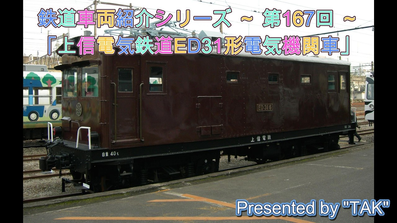 車両紹介シリーズ 第167回 上信電気鉄道ED31形電気機関車 (Vehicle introduction series Part 167 Jōshin Electric Railway ED31)
