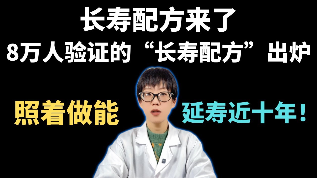 长寿配方来了8万人验证的“长寿配方”出炉，照着做能延寿近十年！【安澜谈健康】#长寿秘诀 #健康养生 #科学睡眠 #运动健身 #饮食指南 #抗衰老 #力量训练 #营养学 #安澜健康 #生活方式