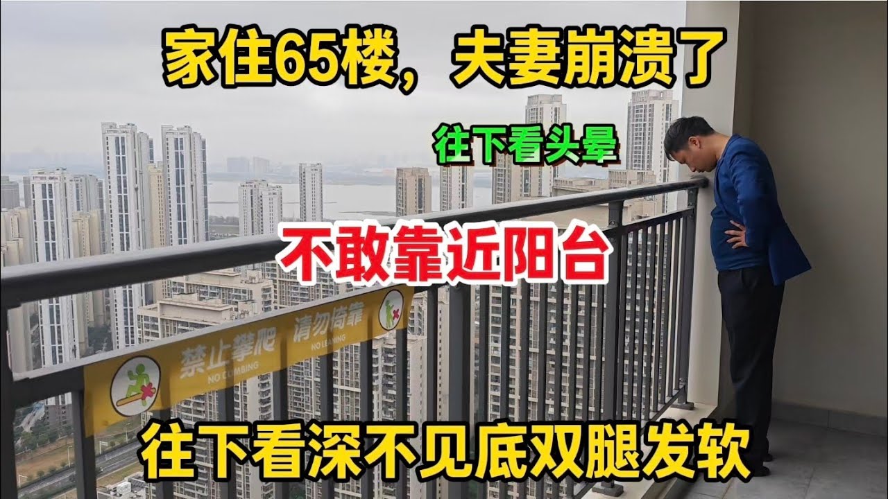 家住65楼，夫妻崩溃了，不敢靠近阳台，往下看深不见底双腿发软