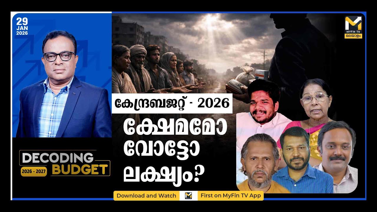 കേരള ബജറ്റ് 2026, ജനക്ഷേമമോ വോട്ട് ബാങ്കോ? | MYFIN TV MALAYALAM