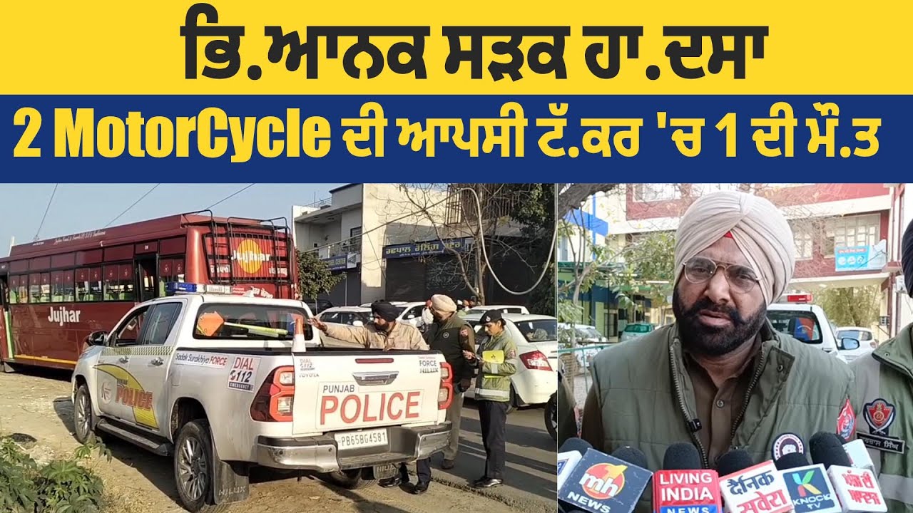 Moga | ਭਿ/ਆਨਕ ਸੜਕ ਹਾ.ਦਸਾ, 2 MotorCycle ਦੀ ਆਪਸੀ ਟੱ*ਕਰ 'ਚ 1 ਦੀ ਮੌ.ਤ