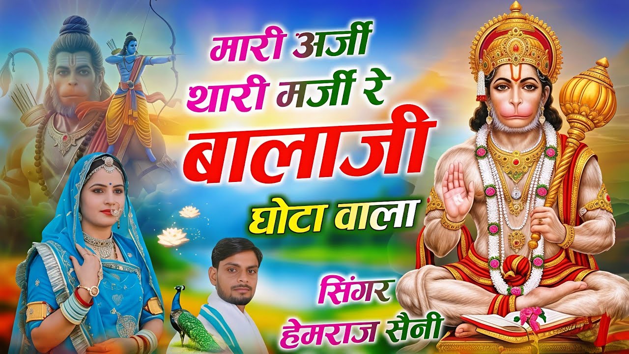 #चमत्कारीBalaji भजन||बहुत ही मधुर मारी #अर्जी थारी मर्जी रे बालाजी घोटा वाला||सिंगर हेमराज सैनी2026
