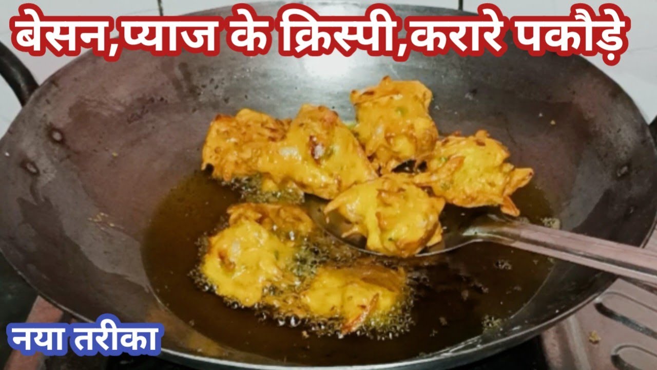 ठंड में बनाएं बेसन प्याज की चटपटी क्रिस्पी करी पकौड़ी// besan pyaj ke pakode//pakoda recipe in hindi