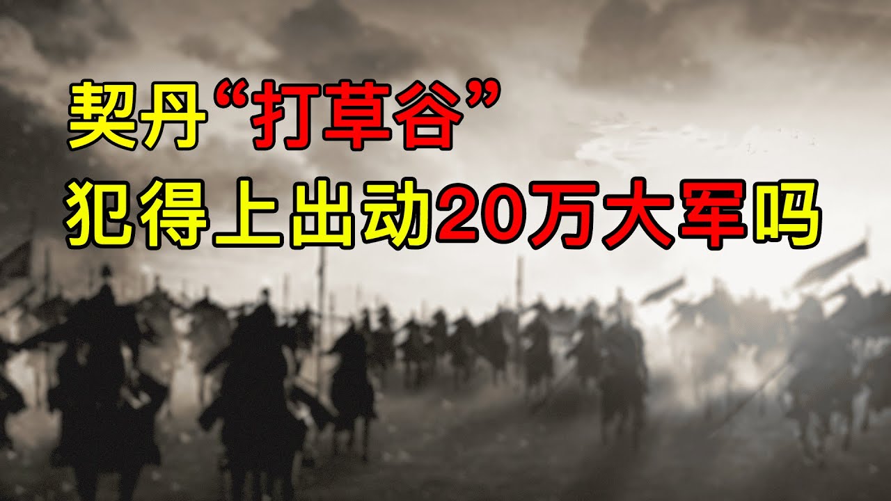 辽国契丹有多残暴？灭种式掠夺 辽军打草谷有多黑暗？为什么石敬瑭是罪人？