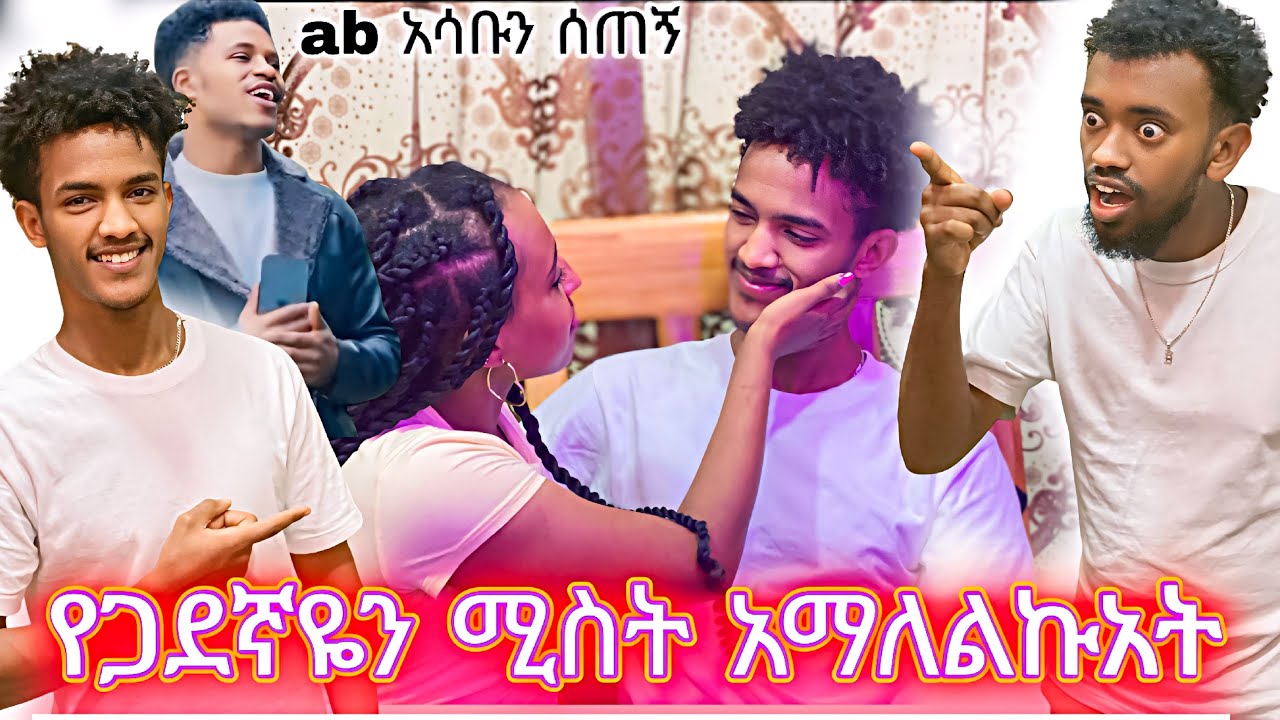 ያልጠበኩት ነገር ተከሰተ 😱 አብርሽ ያመጣው አሳብ ተገለበጠ @babaandselo2 @abgrace7318