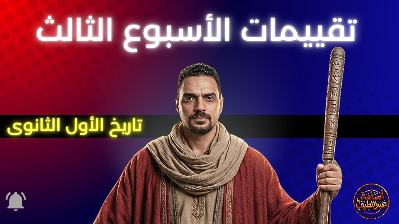 حل تقييمات الأسبوع الثالث #تاريخ الفصل الدراسى الثانى للأول الثانوى 2026