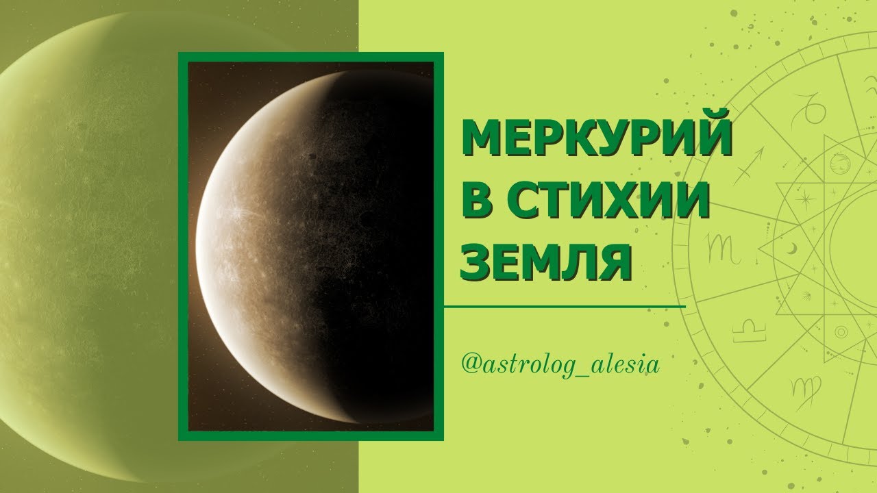 Меркурий и мышление. Меркурий в Тельце, Деве, Козероге.