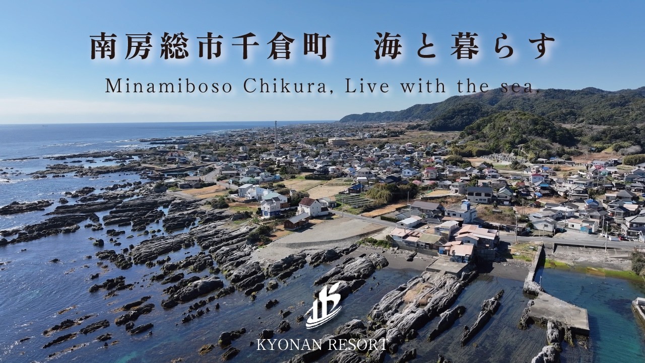 【海暮らし】南房総市千倉　コットポイント473　【1億1,800万円】