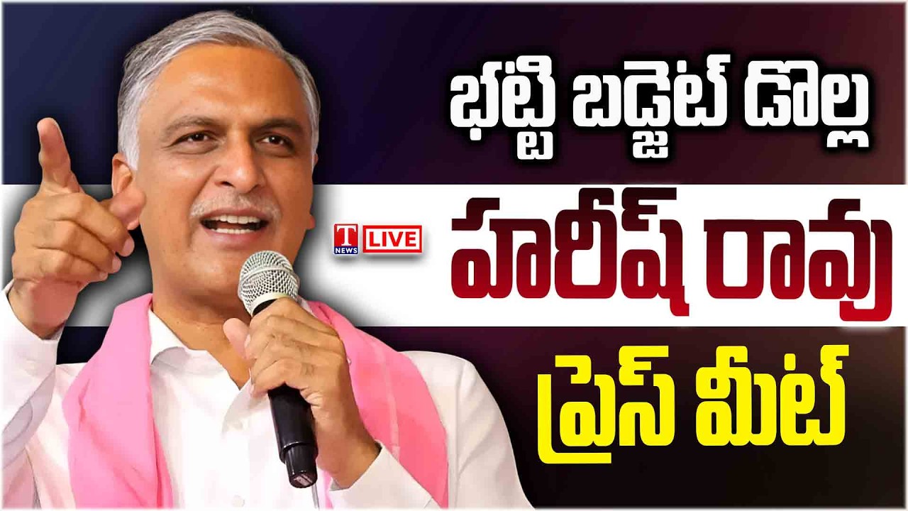 LIVE :  Harish Rao Press Meet On Budget 2026 | T News