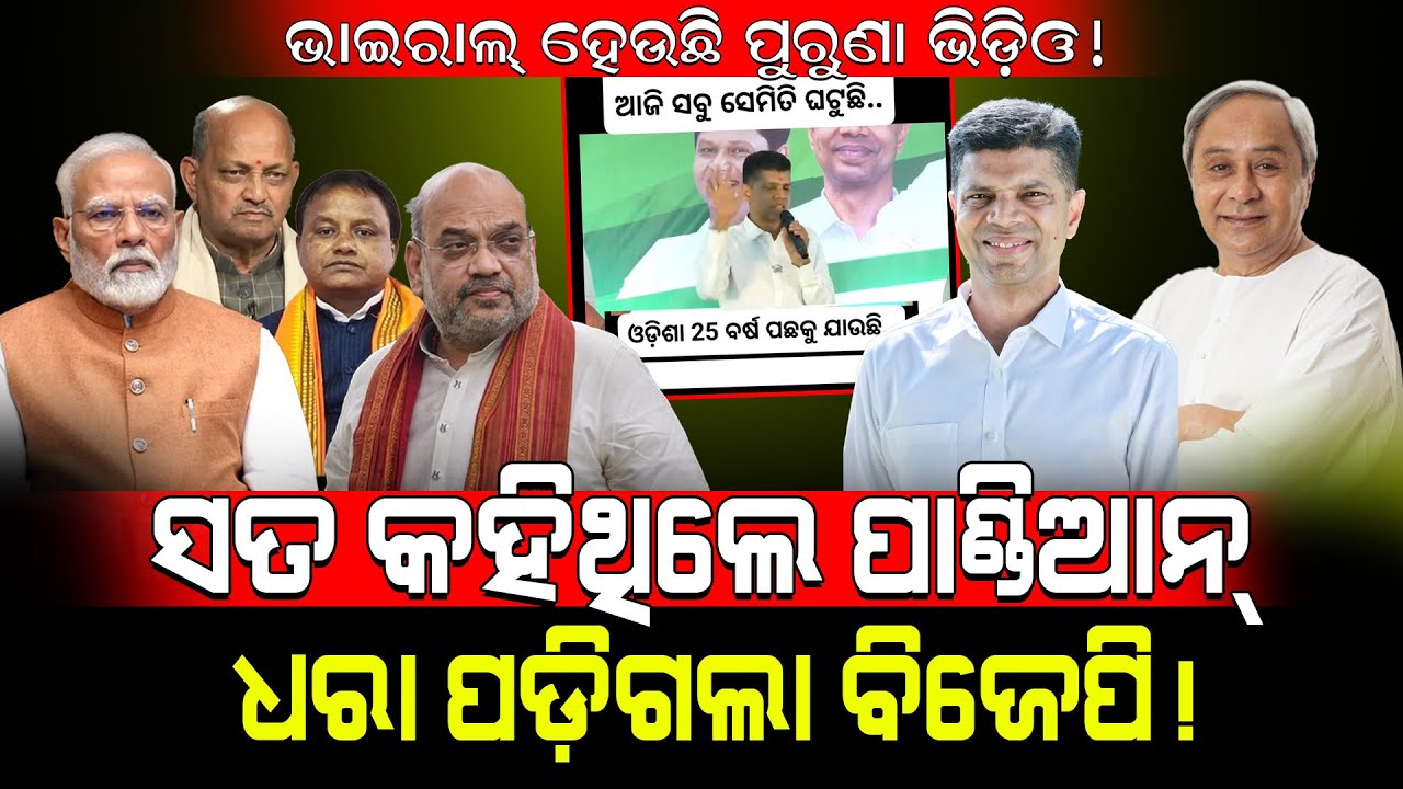 ଭାଇରାଲ୍ ହେଉଛି ପୁରୁଣା ଭିଡ଼ିଓ! / ସତ କହିଥିଲେ ପାଣ୍ଡିଆନ୍, ଧରା ପଡ଼ିଗଲା ବିଜେପି! / VK Pandian Exposed BJP!