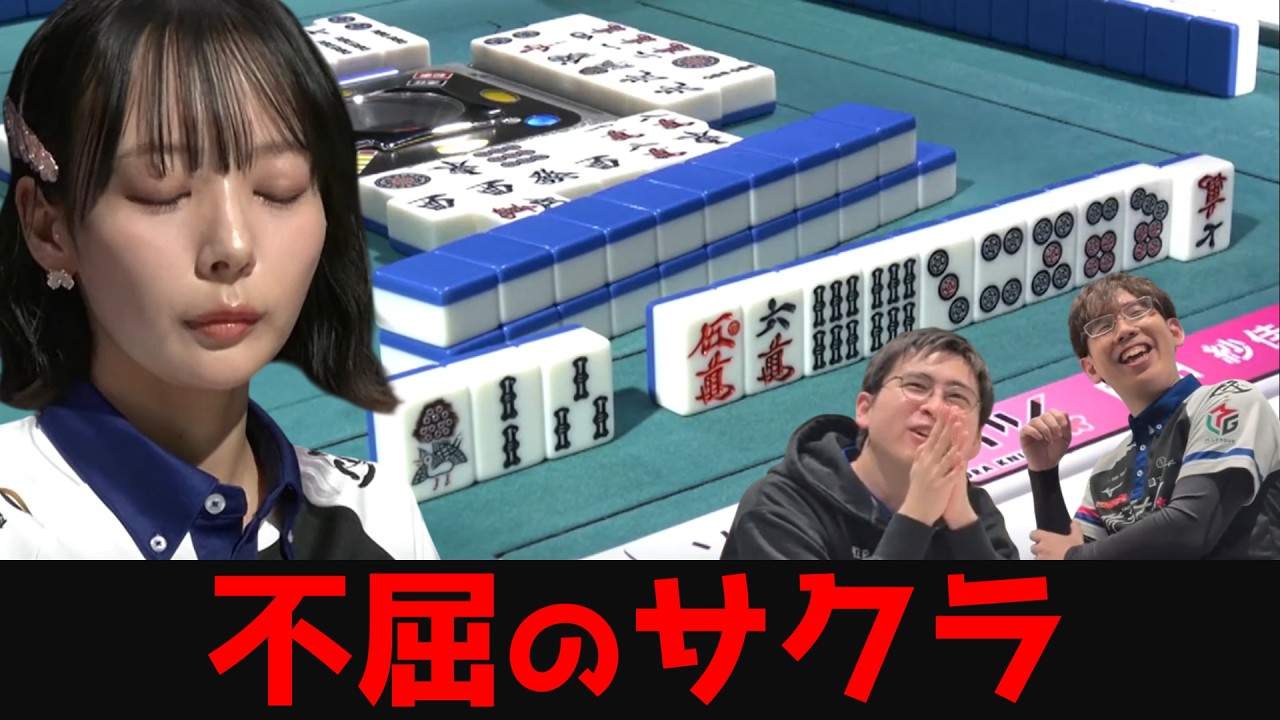 【岡田紗佳】10局の沈黙を突き破るサクラの芽！絶望的状況からトップを脅かした執念の猛追劇
