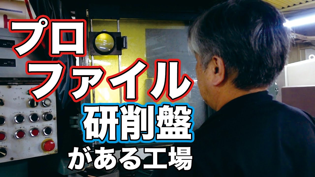 【工場見学】プロファイル研削盤がある工場 / [Factory tour] Factory with profile grinders