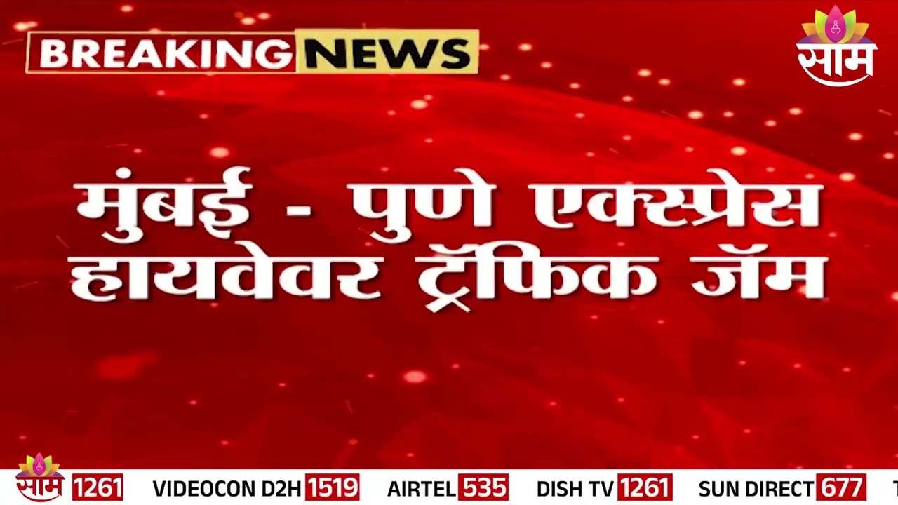 मुंबई - पुणे एक्स्प्रेस हायवेवर ट्रॅफीक जॅम | Traffic jam on Mumbai - Pune Express Highway