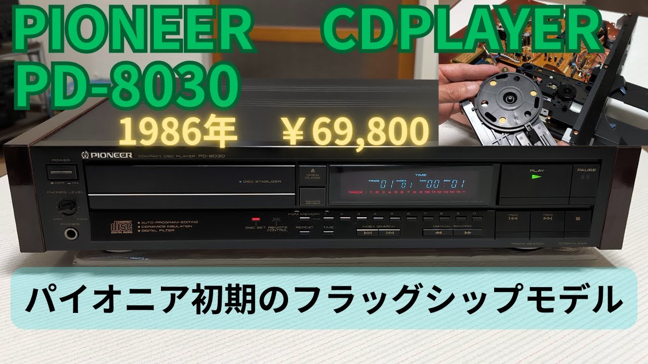 【PIONEER CDプレーヤー　PD-8030　紹介】