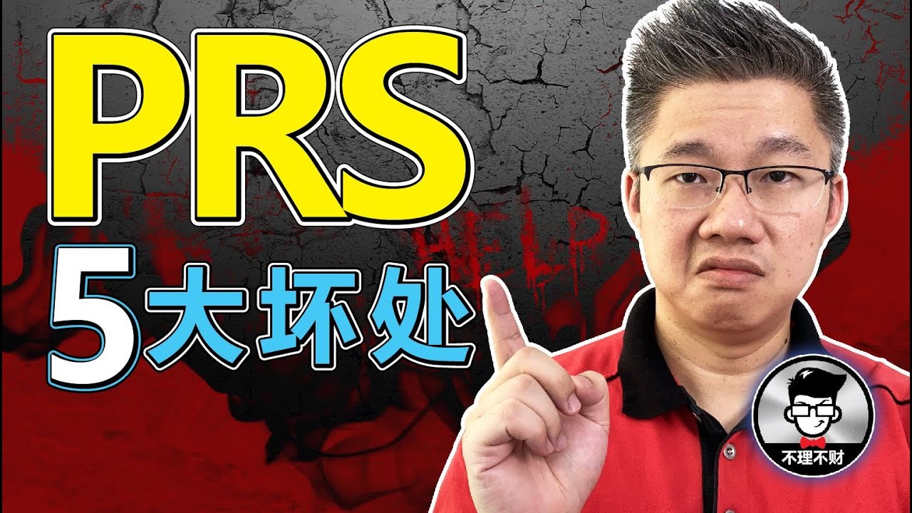 PRS｜存钱进PRS的5大坏处! 尤其是第五个，真的是很要不得！｜Jan Lim - 不理不财
