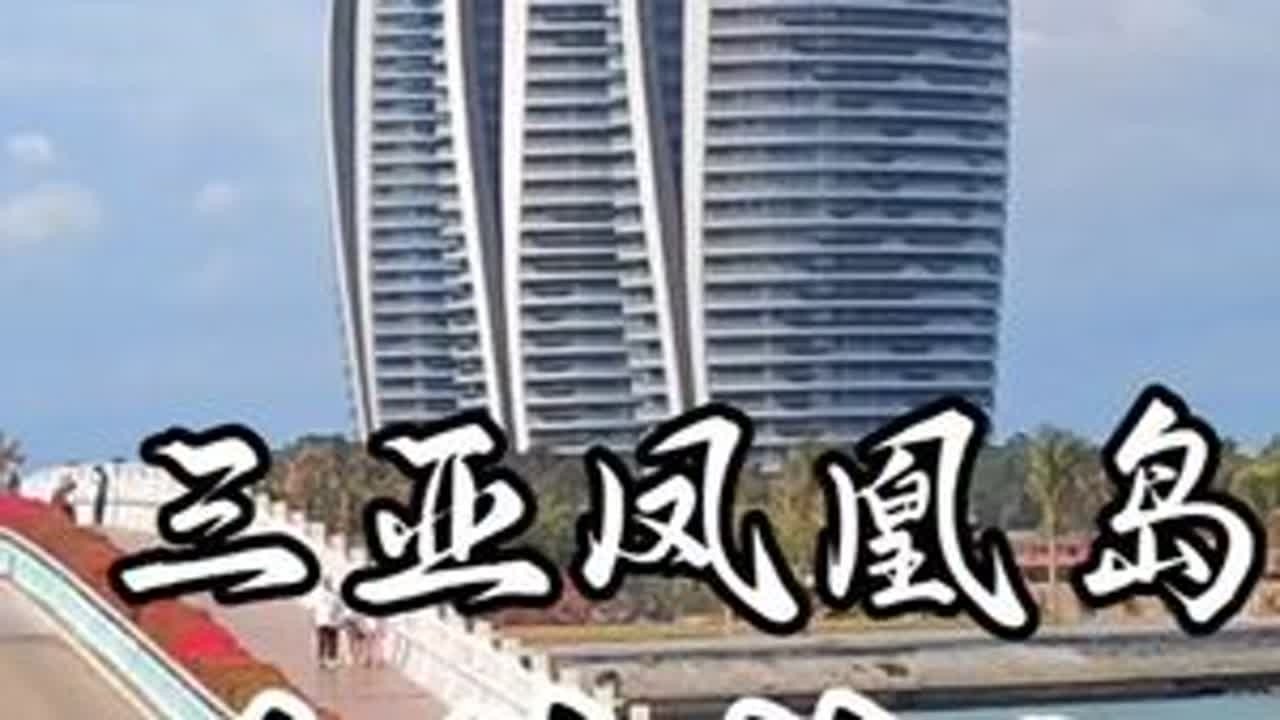 凤凰岛桥头公园，三亚免费的滨海景区，拍照打卡很出片 #三亚旅游 #三亚湾 #凤凰岛 #随拍 #三亚旅游攻略
