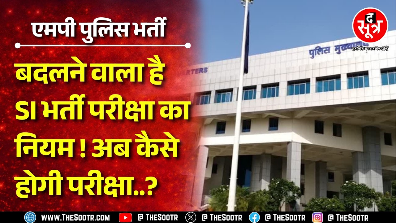 MP SI Bharti | MP Police चौथी बार बदलेगी सब इंस्पेक्टर भर्ती का नियम ! अगली भर्ती कब तक ? MP NEWS