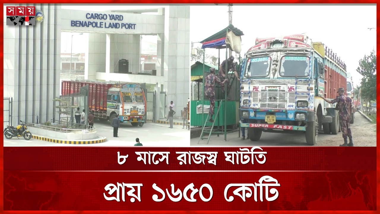 শুল্কফাঁকি ও অনিয়মে বেনাপোল কাস্টমসে রাজস্ব আদায়ে বড় ধাক্কা | Benapole Customs | Business | Somoy TV