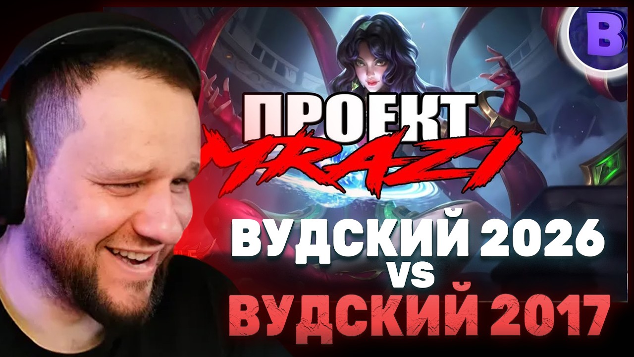 ВУДСКИЙ СМОТРИТ СВОЙ [ПРОЕКТ МРАЗИ]#15 ОЧЕНЬ ОБИДЧИВАЯ СЕЛЕНА MOBILE LEGENDS