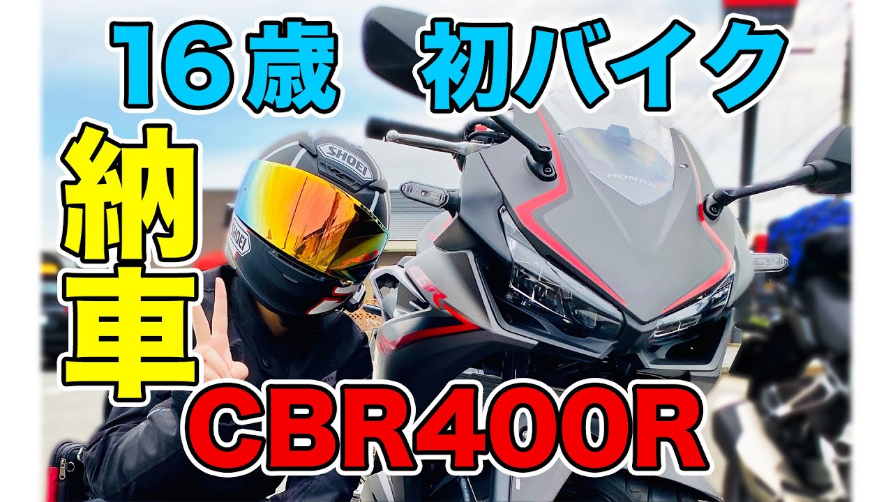 【JKライダー誕生】初納車‼︎女子高生ライダーの誕生【モトブログ】【CBR400R】＃1