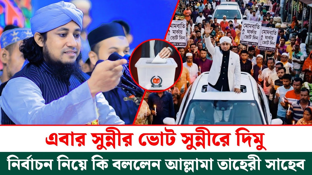 এবার সুন্নীর ভোট সুন্নীরে দিমু | নির্বাচন নিয়ে কি বললেন তাহেরী | Mufti Giasuddin Taheri