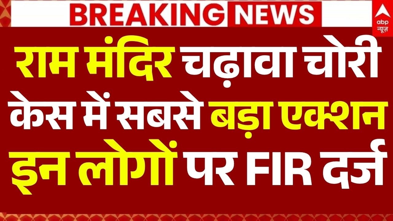 Ram Mandir Donation Theft News LIVE: राम मंदिर चढ़ावा केस में सबसे बड़ा एक्शन, इन लोगों पर FIR दर्ज