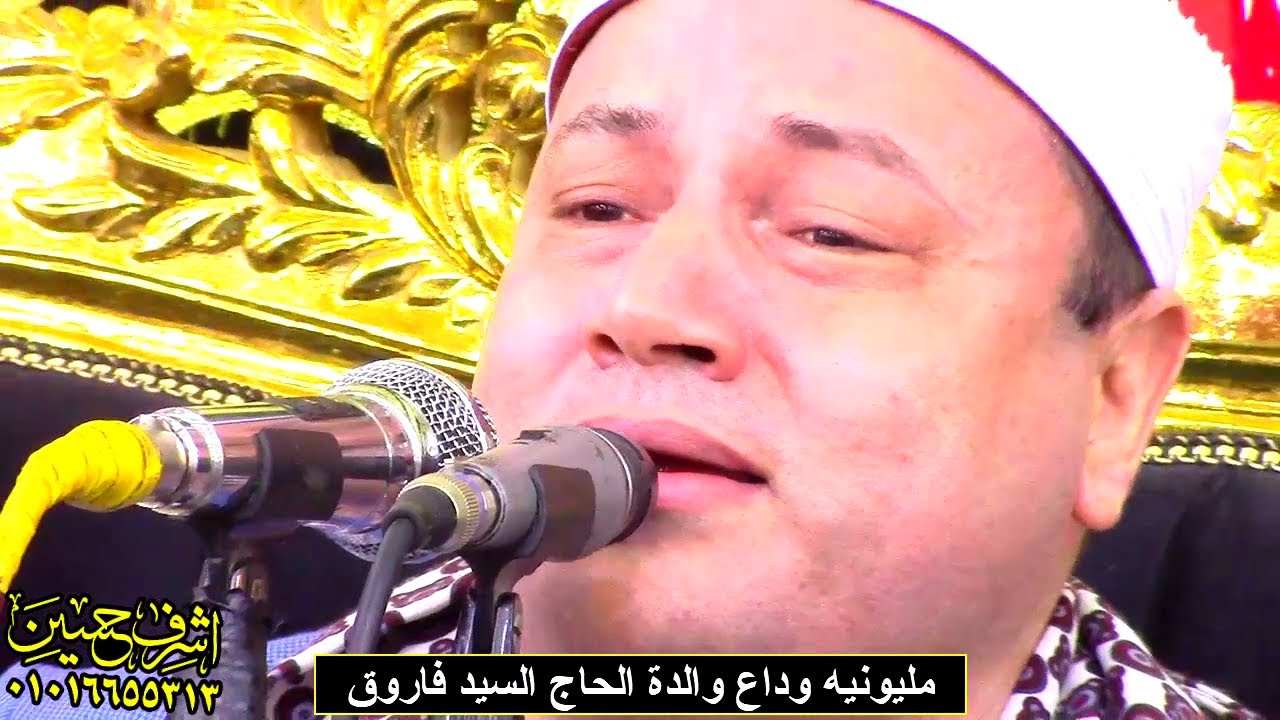 عزاء والدة الحاج السيد ابوفاروق|العالمى الشيخ محمود صابر-سورة الرعد|قرية الحضرة/كفرصقر5-9-2022