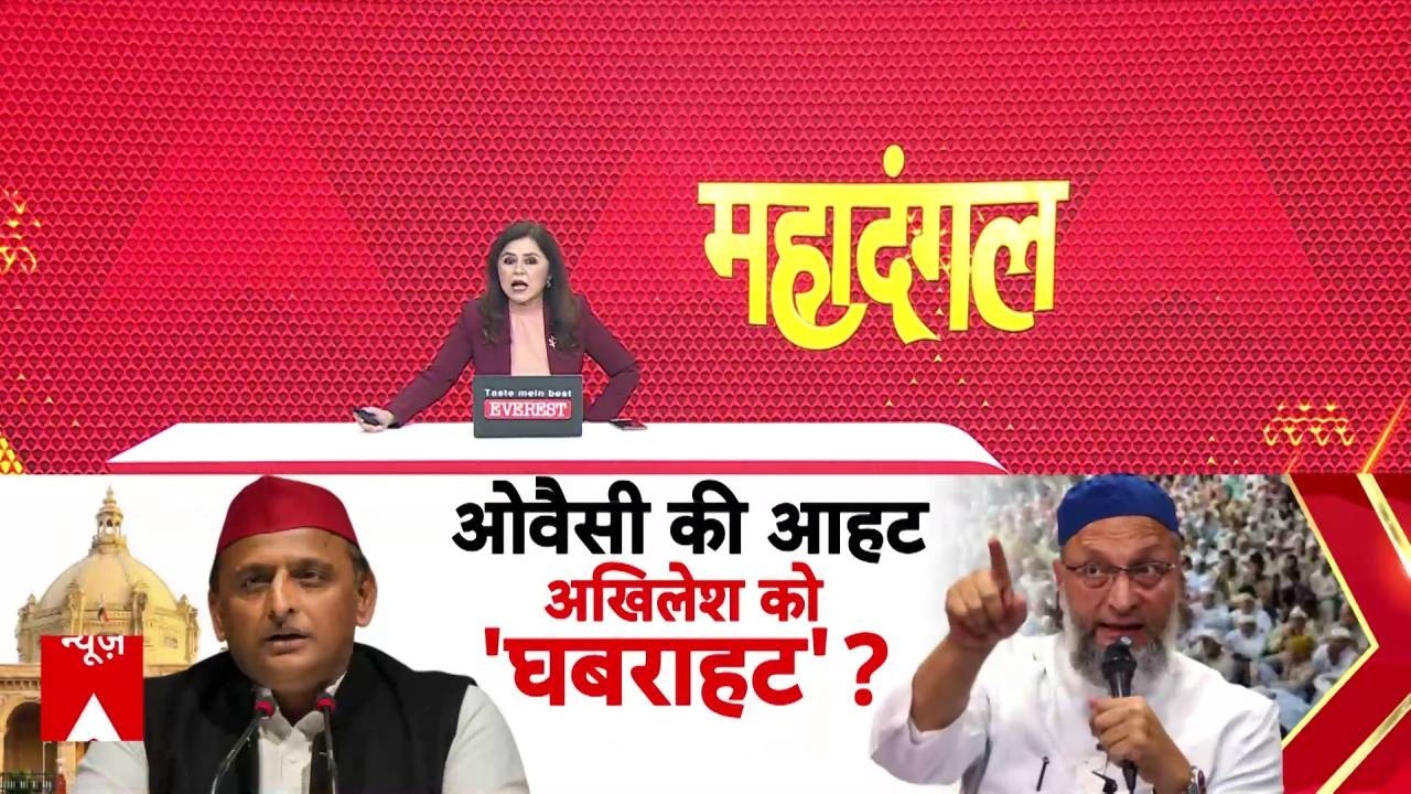 Mahadangal: ओवैसी की आहट..अखिलेश को 'घबराहट'? | Akhilesh Yadav | Asaduddin Owaisi | UP Politics