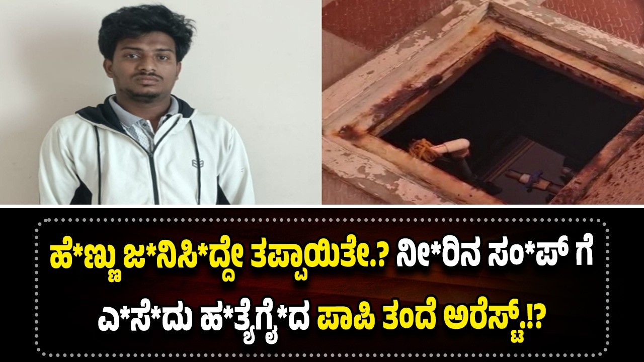 ಹೆ*ಣ್ಣು ಜ*ನಿ*ಸಿದ್ದೇ ತ*ಪ್ಪಾಯಿತೇ.? ನೀರಿನ ಸಂ*ಪ್&zwnj; ಗೆ ಎ*ಸೆದು ಹ*ತ್ಯೆಗೈ*ದ ಪಾ*ಪಿ ತಂದೆ ಅ*ರೆಸ್ಟ್.!?
