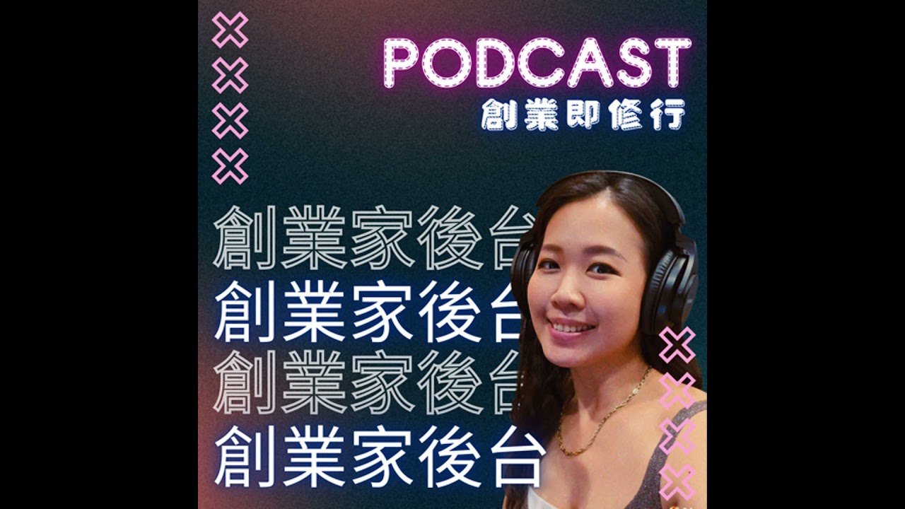 EP153【創業家後台系列】當彩妝不再是「表面」功夫：像外科醫生一樣的彩妝師｜feat. 國民彩妝老師 Vanessa