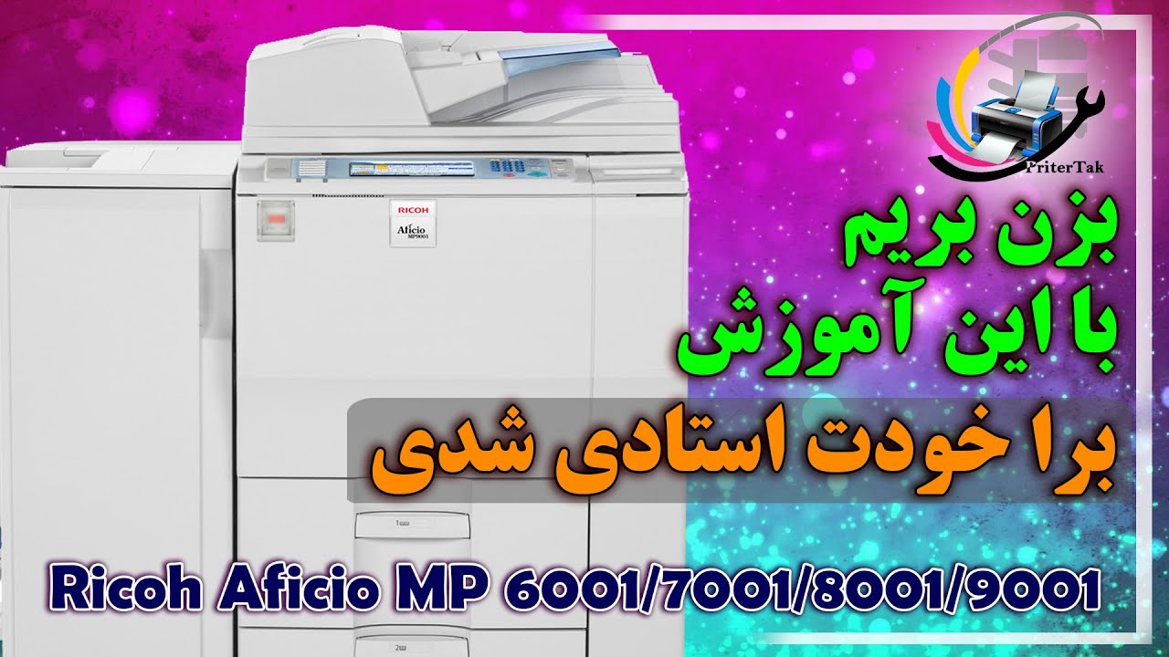 RICOH MP 6001 Paper feed unit revision part 4/ سرویس یونیت کاغذکش ریکو 6001