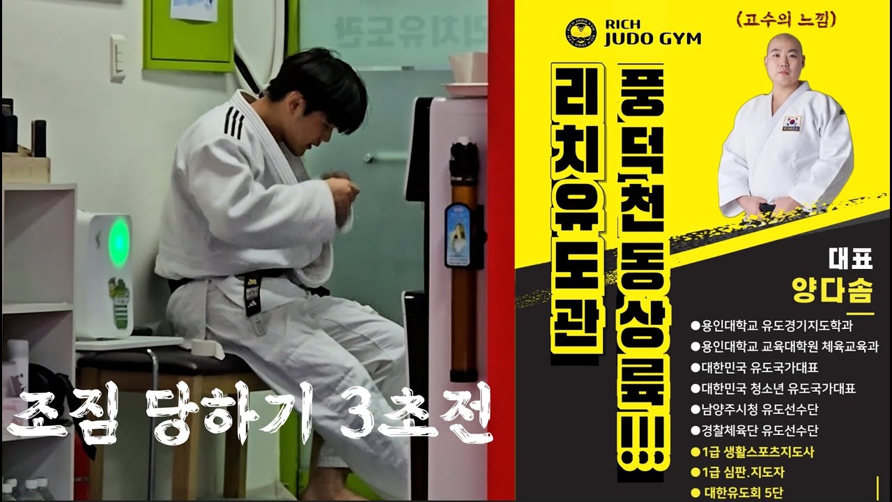 조짐 당하기 3초전 /리치 유도관/사범님 조지기/유도
