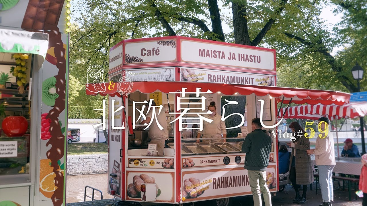 【 北欧暮らし 】 わくわく食べ歩きでヨーロッパ旅行気分 | 昼下がりのおやつ時間