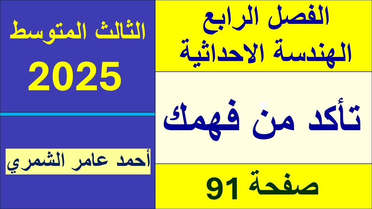 حل رياضيات الثالث المتوسط صفحة 91 / تأكد من فهمك صفحة 91 / الفصل الرابع
