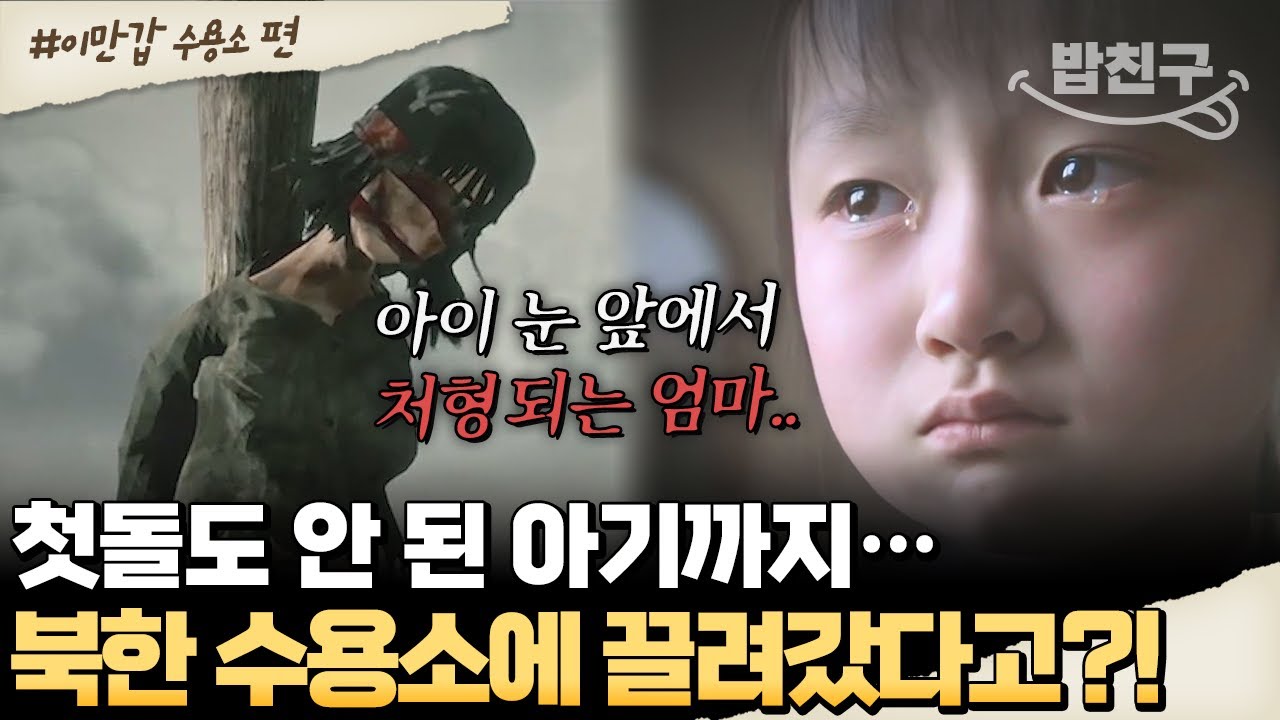 [#밥친구] 첫돌도 안 된 아기까지 끌려간다?! 北 정치범 수용소의 충격 실태💥 | #이만갑 554회