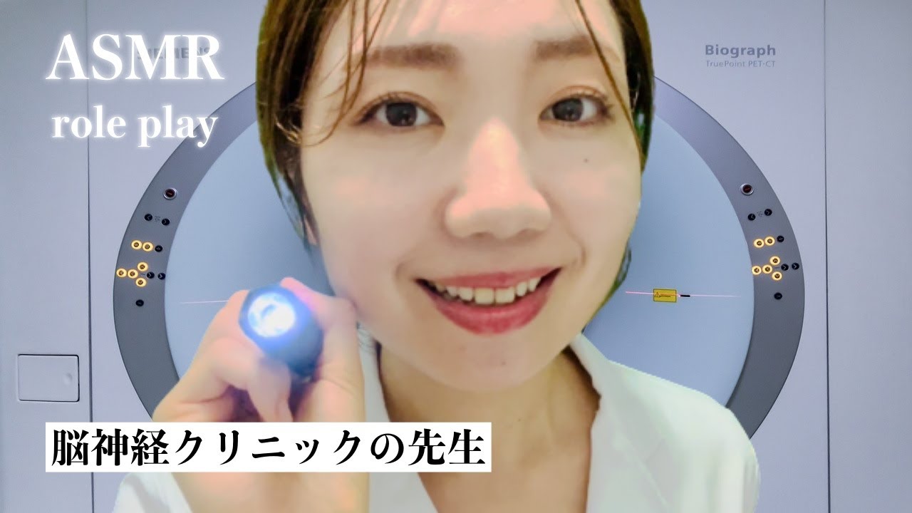【ASMR】脳神経クリニックの先生（診察・検査・MRI・診断結果）【声フェチ】Neurology clinic doctor with a friendly voice reassuring you.