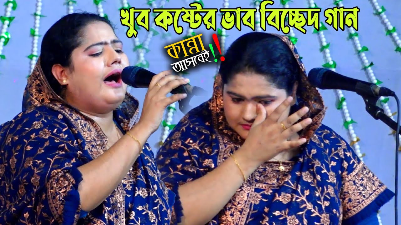 খুব কষ্টের ভাব বিচ্ছেদ গান Akhi Sorkar কান্না আসবে আপ্নারো | প্রেম কইরা কী জ্বালারে হইলো | Baul Gaan