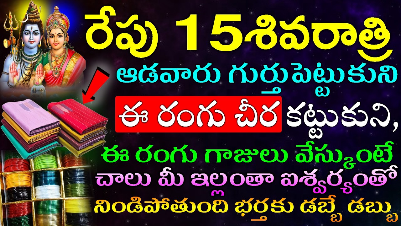రేపు15శివరాత్రి ఈ రంగు చీర కట్టుకుని,ఈ రంగు గాజులు వేస్కుంటే  మీ ఇల్లంతా ఐశ్వర్యంతో నిండిపోతుంది